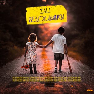 Mc Zali — Бездельники